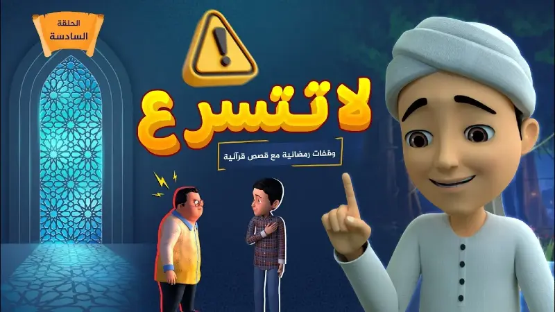لا تتسرع | الحلقة 6
